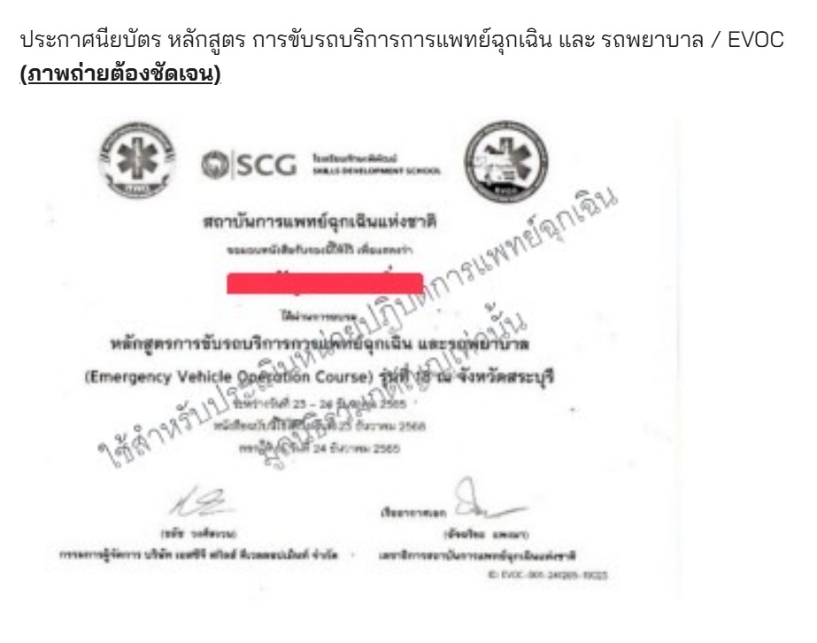 ตัวอย่างประกาศนียบัตร หลักสูตร EVOC