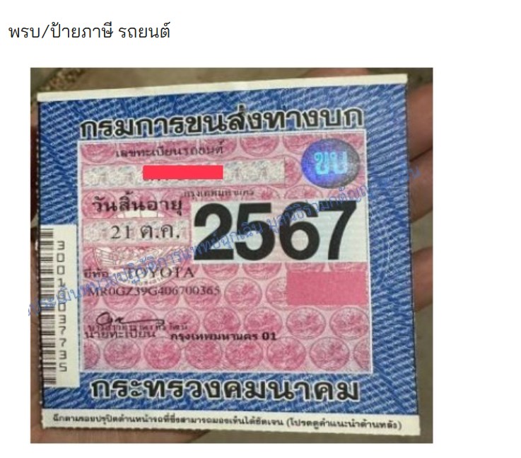 ตัวอย่างภาษี/พรบ. รถยนต์