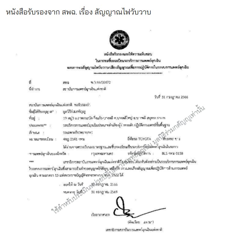 ตัวอย่างหนังสือรับรองจาก สพฉ. เรื่อง สัญญาณไฟวับวาบ