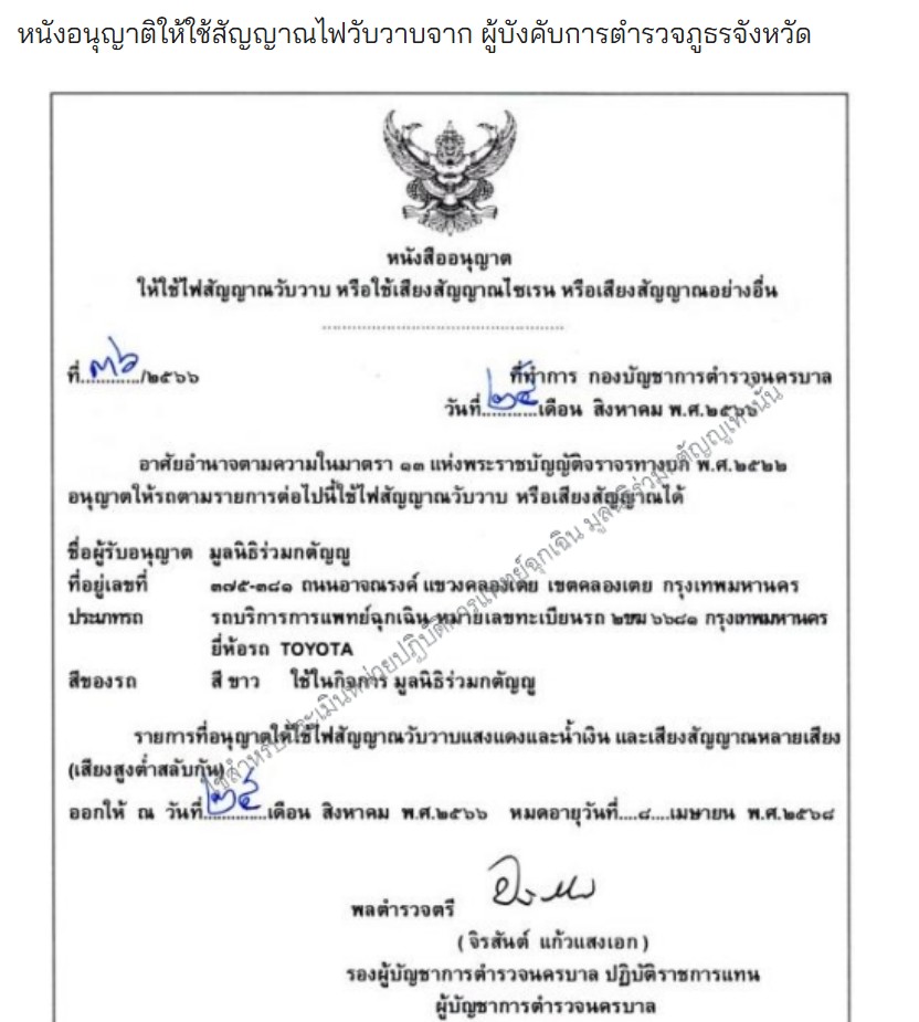 ตัวอย่างหนังสืออนุญาตให้ใช้สัญญาณไฟวับวาบจากตำรวจภูธรจังหวัด
