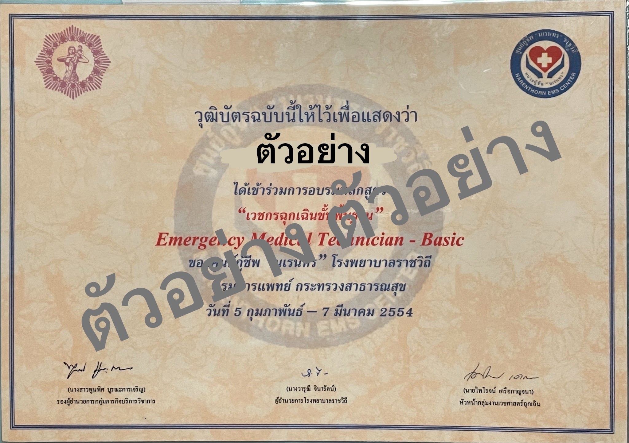 ตัวอย่างประกาศนียบัตรจากสถาบันที่เรียนจบ