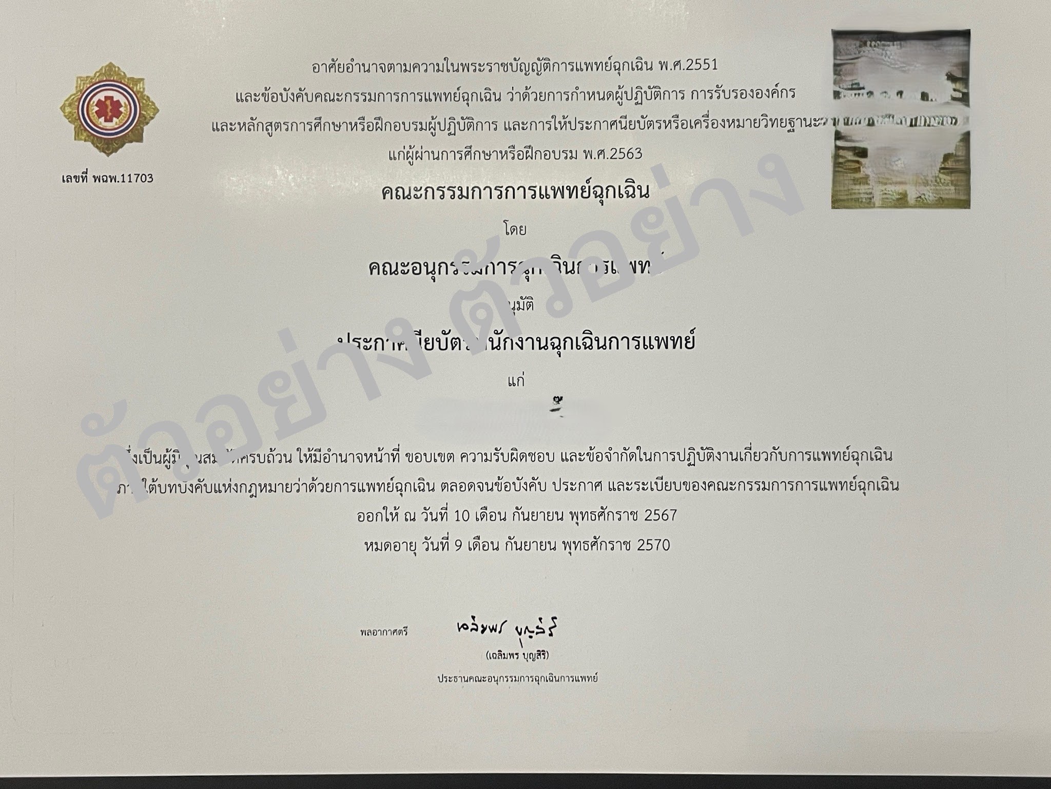 ตัวอย่างประกาศนียบัตรจาก สพฉ.